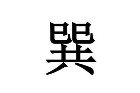 巽同音字|巽